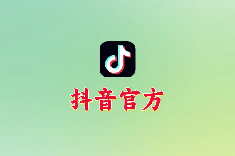 抖音官方