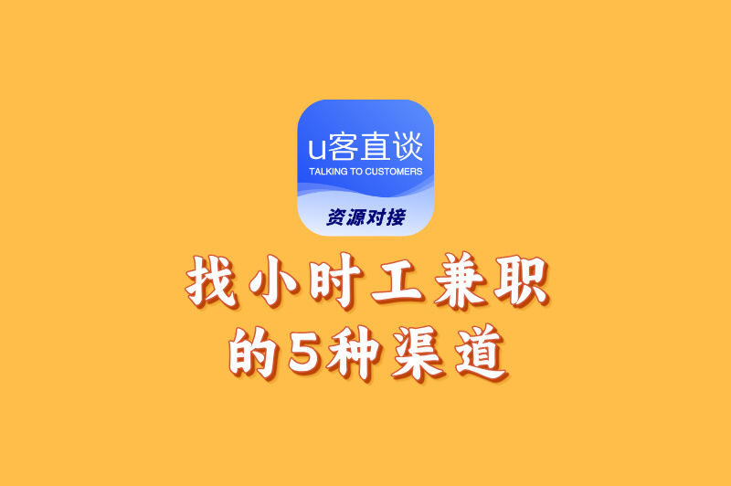 如何找到合适的小时工兼职工作?这5个高效渠道请收好!
