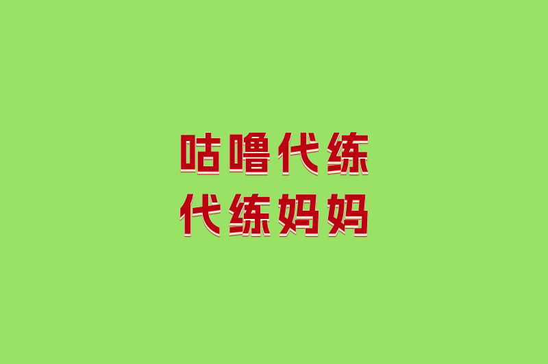 咕噜代练代练妈妈