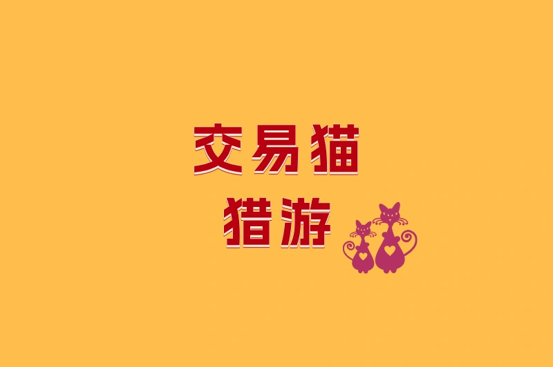 交易猫猎游