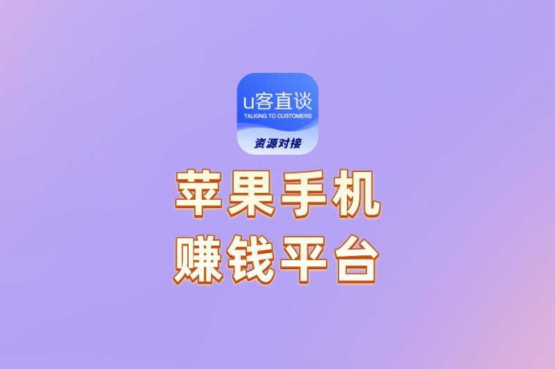 苹果手机赚钱平台哪个好?6个官方认证平台,零门槛日赚50+