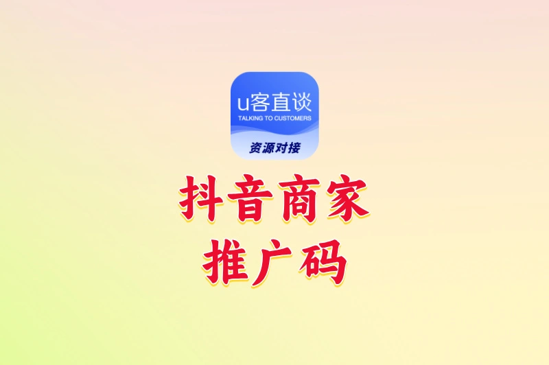 抖音商家推广码怎么申请?2个隐藏渠道曝光,免费流量+佣金双赚!
