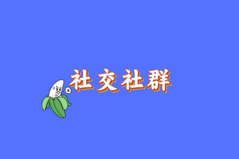 社交社群