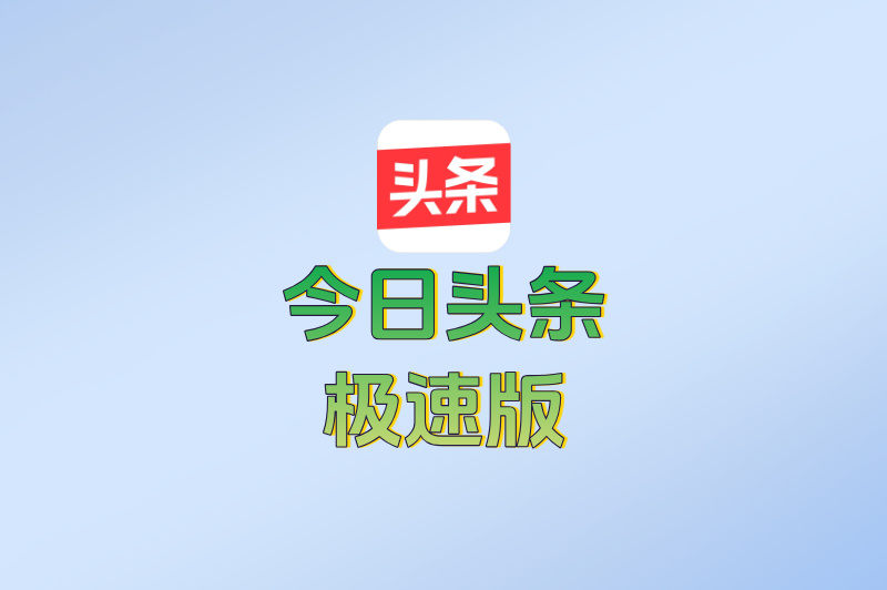 今日头条极速版