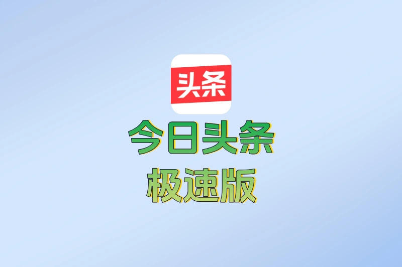 今日头条极速版
