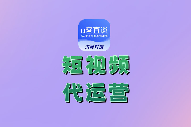 短视频代运营是做什么的?一文拆解全流程,从内容到变现全说清