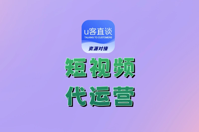 短视频代运营是做什么的?一文拆解全流程,从内容到变现全说清
