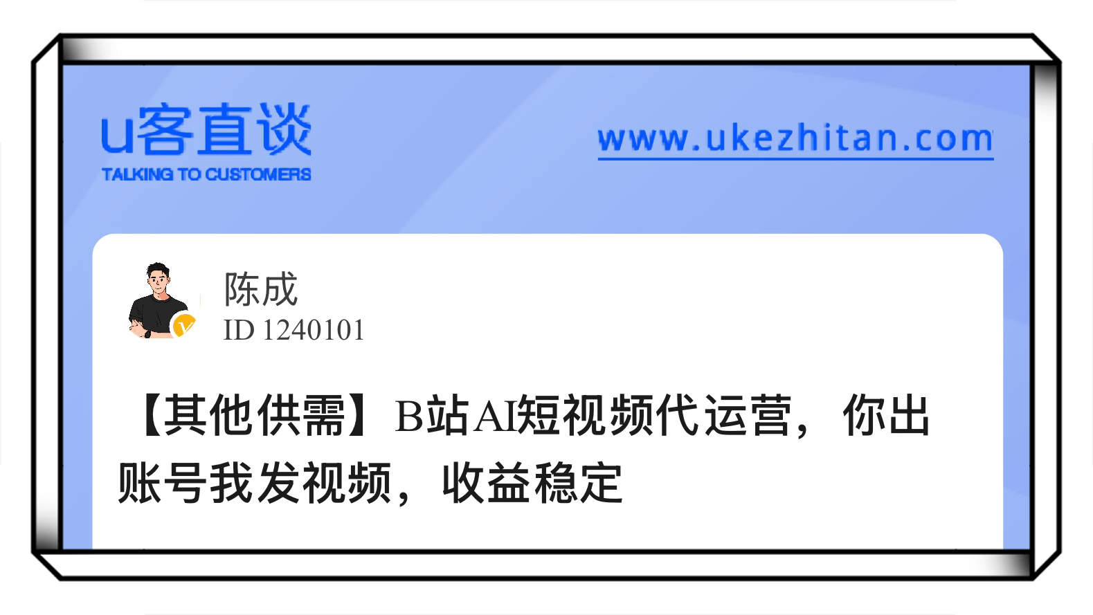 U客直谈短视频代运营