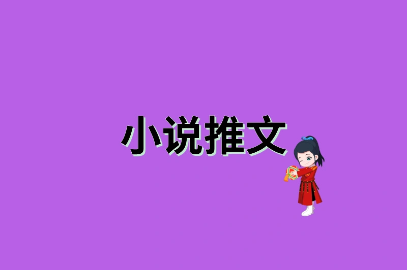小说推文