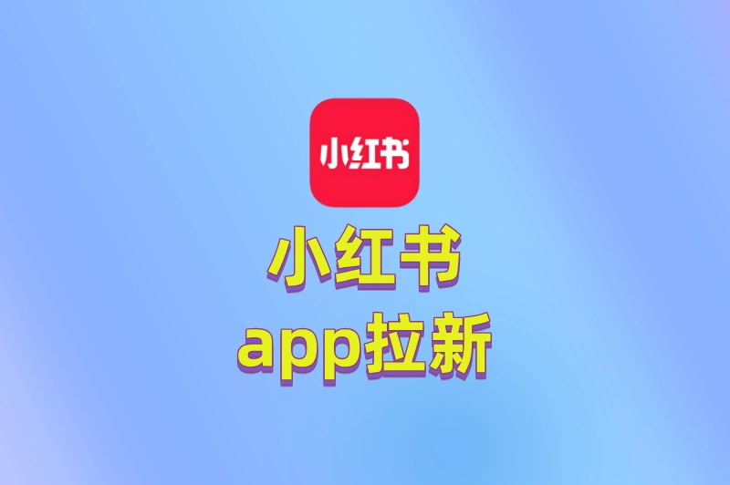 小红书app拉新任务怎么做?3个推广获客技巧,新手也能快速出单