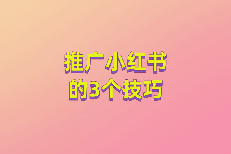 推广小红书的3个技巧