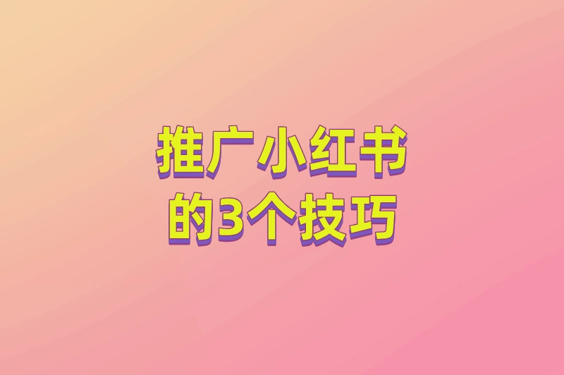 推广小红书的3个技巧