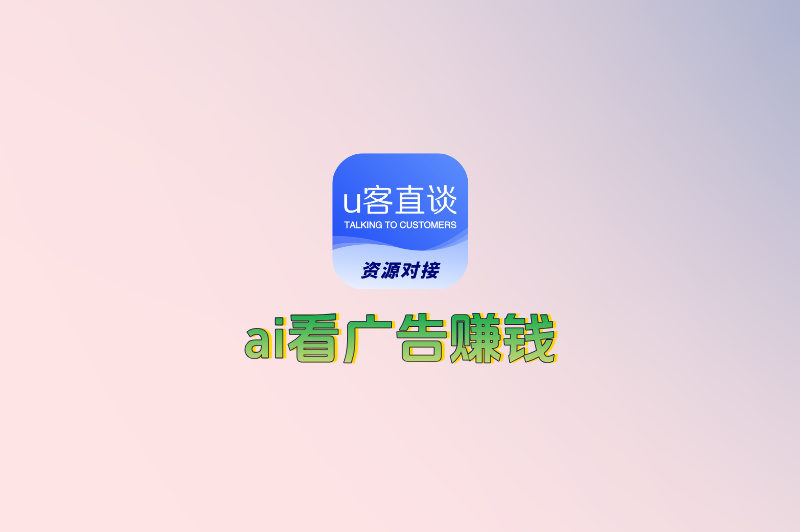 ai看广告赚钱是真的吗？推荐5款真正能提现的赚钱软件