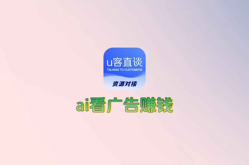 ai看广告赚钱是真的吗？推荐5款真正能提现的赚钱软件