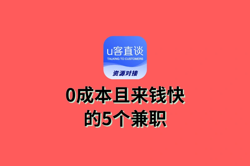 什么样的兼职来钱快呢?这5个副业0成本,日赚200+!