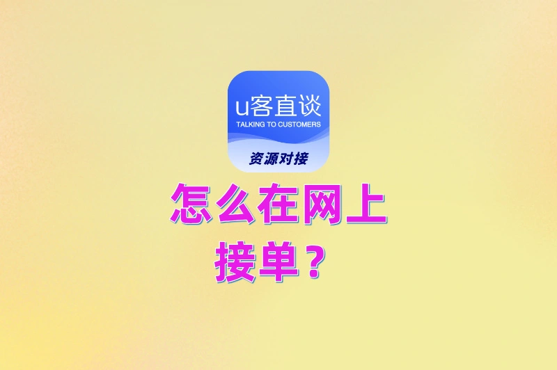 怎么在网上接单?分享6个靠谱渠道,日赚200+不费劲