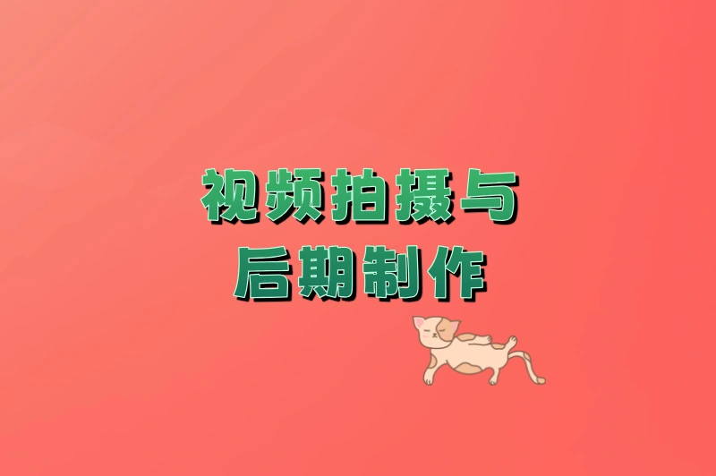 视频拍摄与后期制作