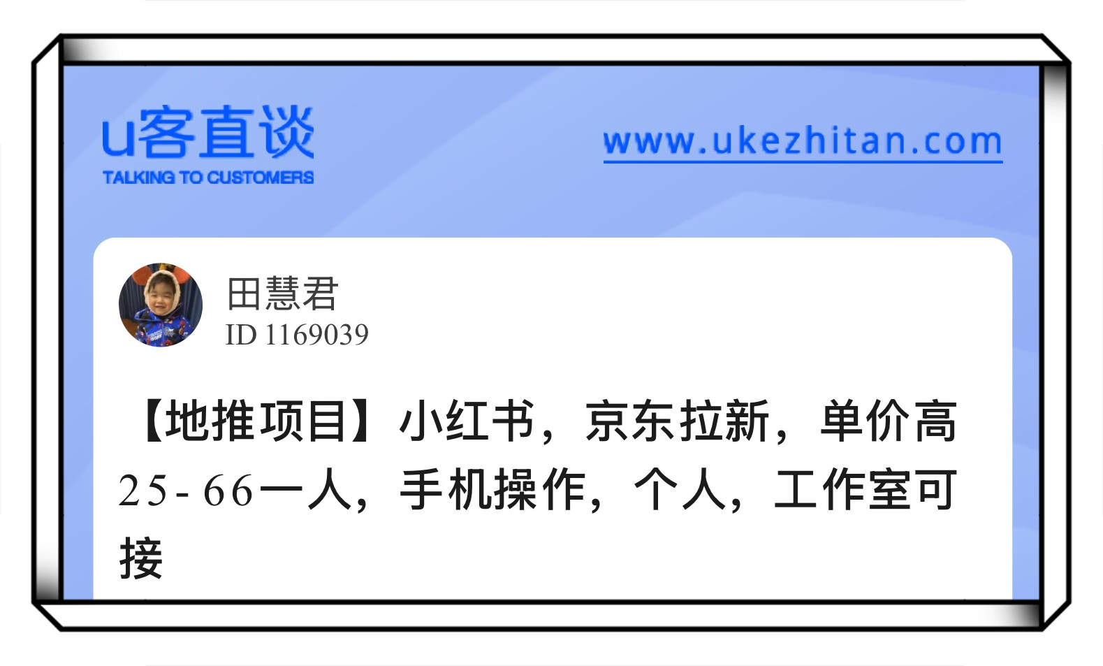 U客直谈小红书拉新项目