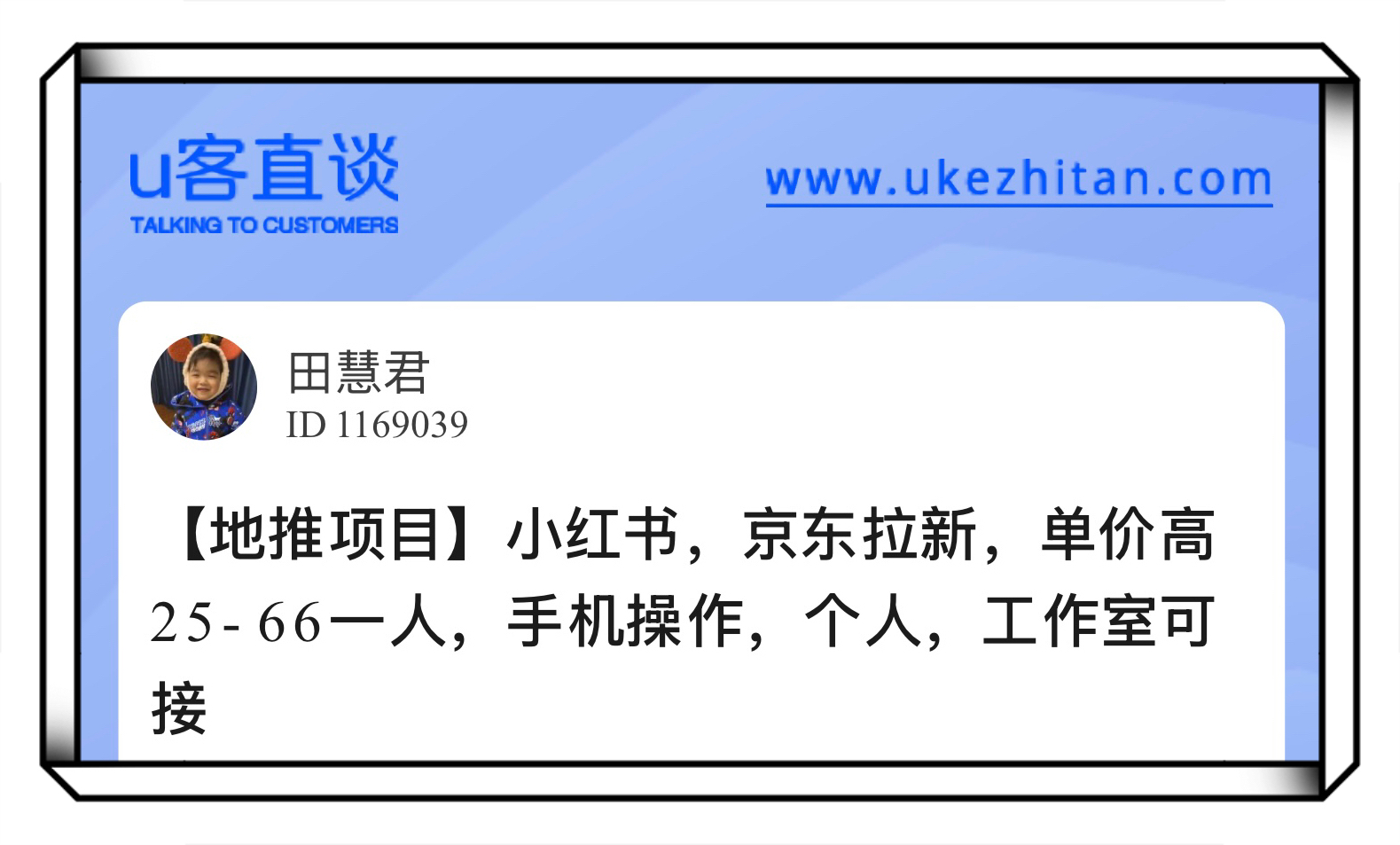 U客直谈小红书拉新项目
