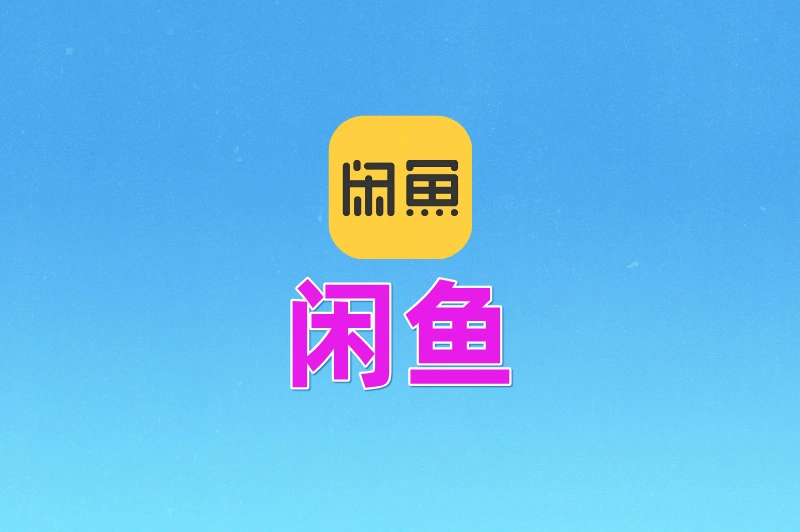 闲鱼