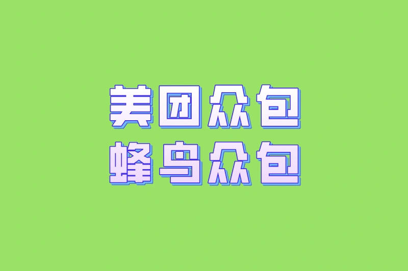 美团众包蜂鸟众包