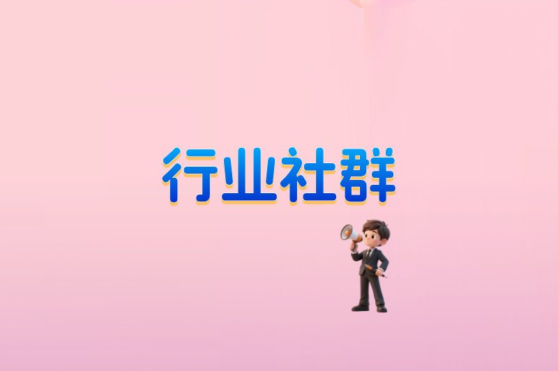 行业社群