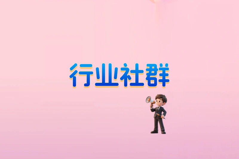行业社群