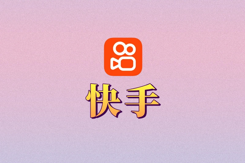 快手