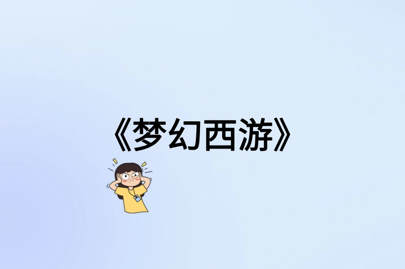 《梦幻西游》