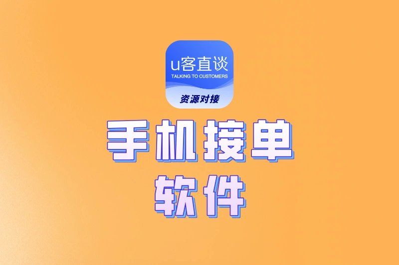 日赚200+?亲测好用的手机接单软件推荐,靠谱还能长期做