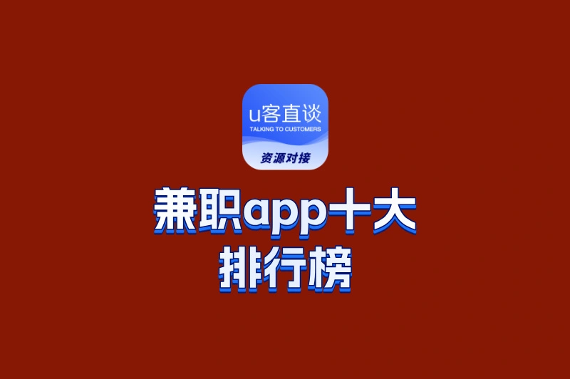兼职app十大排行榜重磅发布!覆盖5大行业,学生党/宝妈都能选