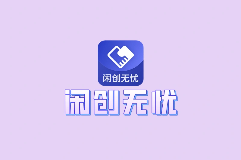 闲创无忧