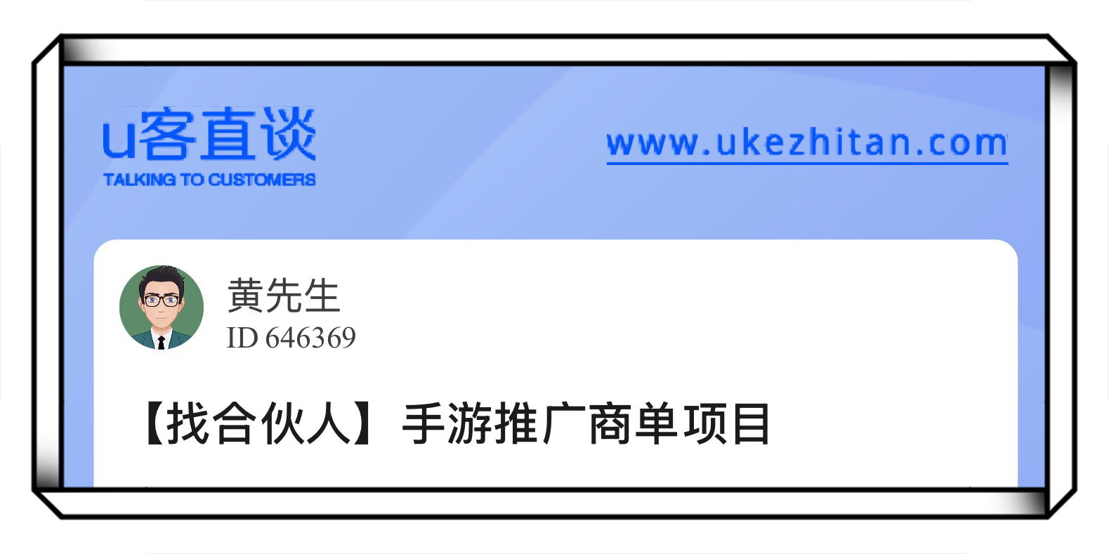U客直谈手游推广商单项目