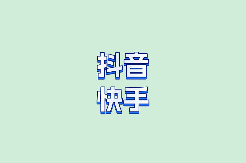 抖音快手