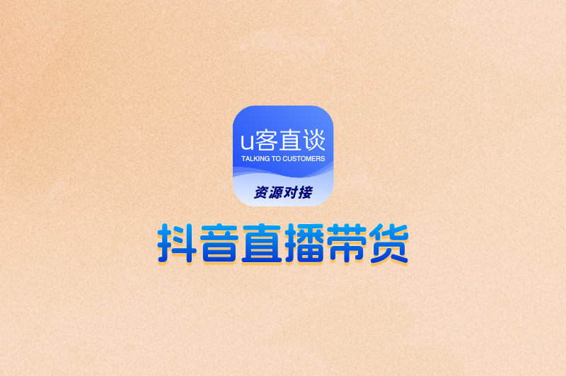 抖音直播带货怎么找商家合作？这5个免费渠道新手必看