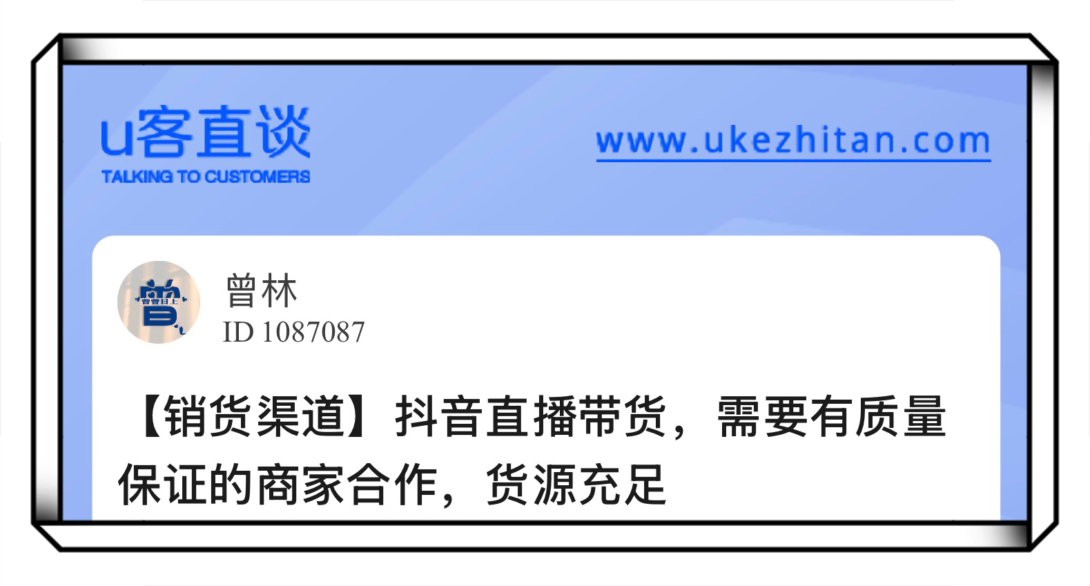 U客直谈抖音直播带货