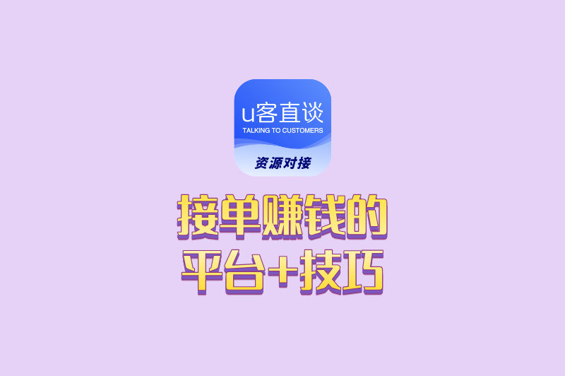 如何通过接单赚取收入?3个靠谱平台推荐+5个接单技巧+,别错过!