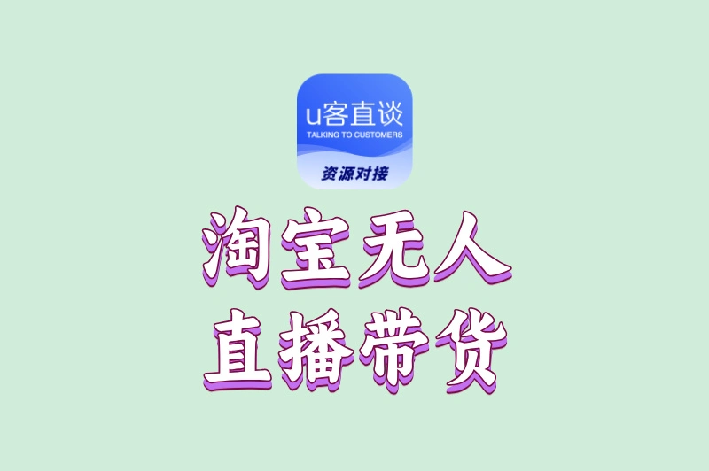 淘宝无人直播带货是真的吗?真实收益+操作流程全曝光