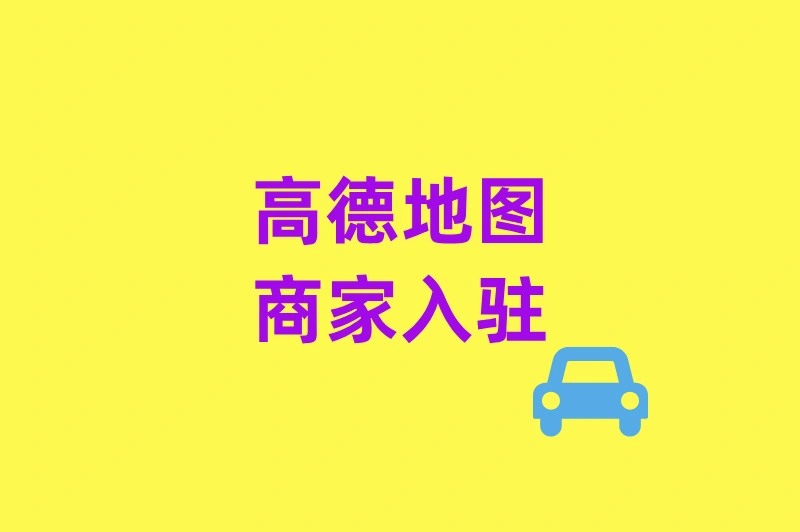 高德地图商家入驻