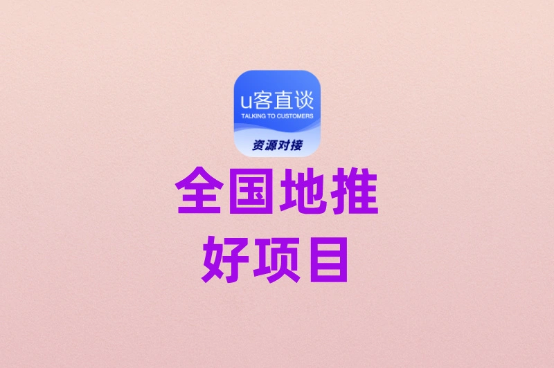 2025最火的全国地推好项目大盘点：门槛低、收益高！