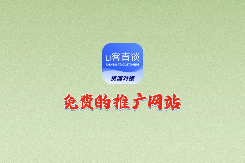 2025最新盘点:这10个免费的推广网站你必须知道,错过太可惜!