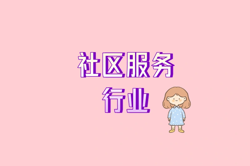 社区服务行业