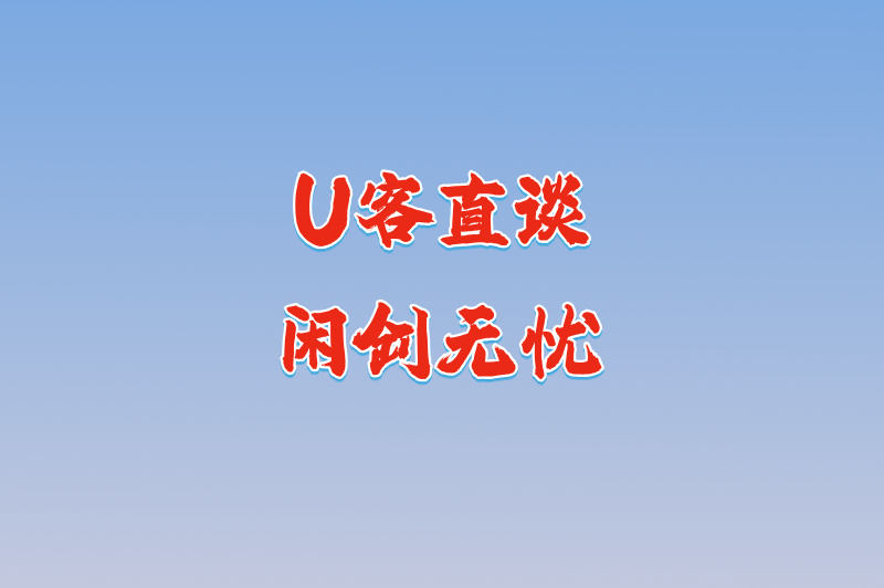 U客直谈闲创无忧