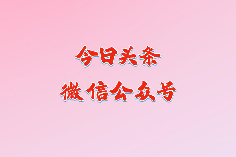 今日头条微信公众号