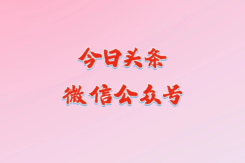 今日头条微信公众号