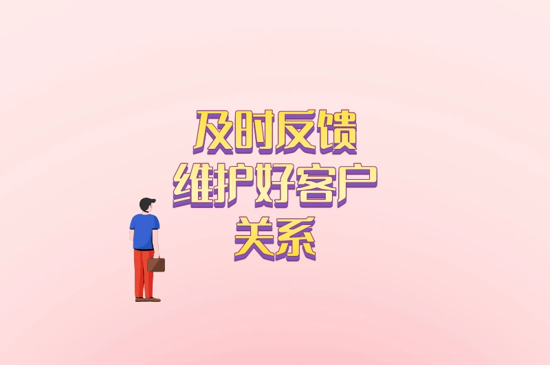 及时反馈维护好客户关系