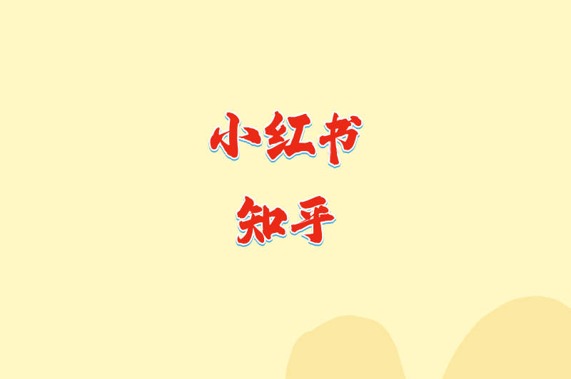 小红书知乎
