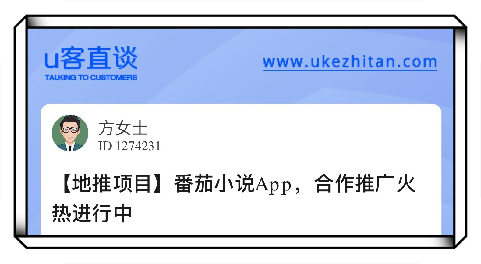 U客直谈番茄小说app拉新项目