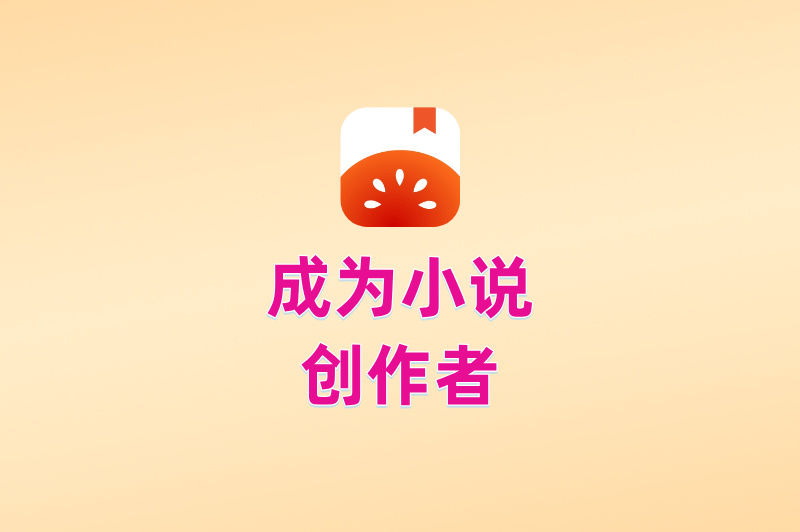 成为小说创作者