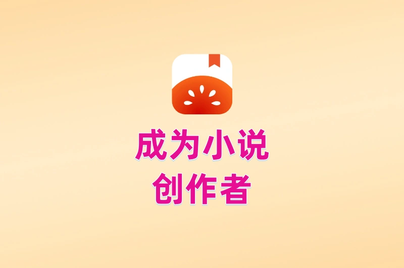 成为小说创作者